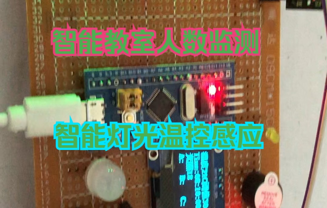 基于STM32单片机智能教室灯光温控设计哔哩哔哩bilibili