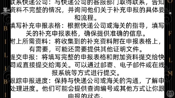 海外寄回快递资料不完整须办理补充申报相关手续及资料去申报,我该怎么办?哔哩哔哩bilibili