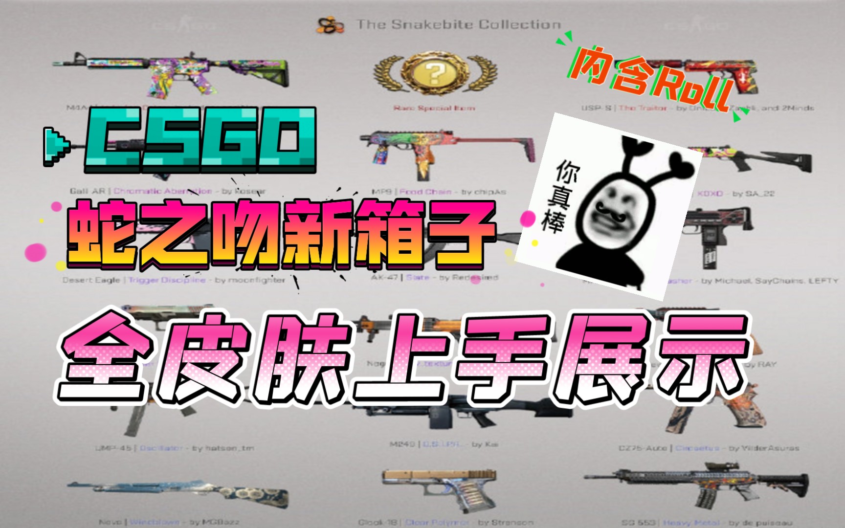csgosnakebitecase蛇嗜箱子全皮肤上手展示真的好帅