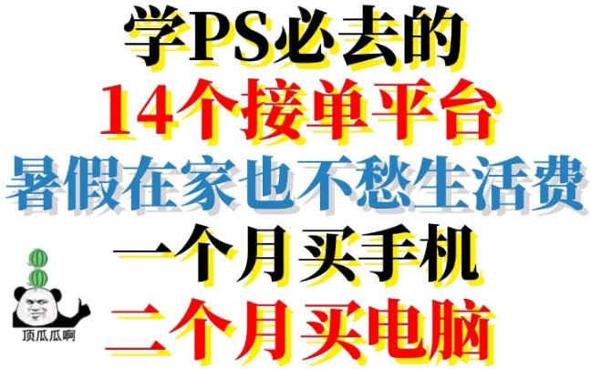 暑假在家想赚钱,这14个PS接单网站你一定不能错过!哔哩哔哩bilibili