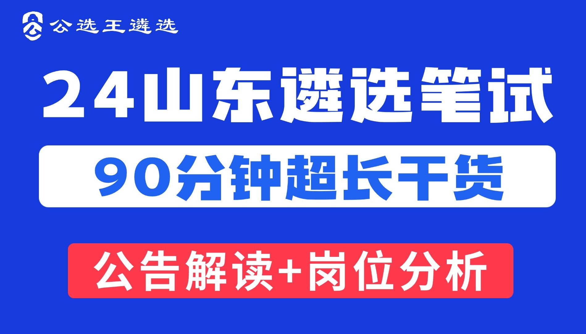 2024山东省直/市直机关遴选公务员笔试公告解读课程 山东|山东遴选|山东公告|遴选哔哩哔哩bilibili