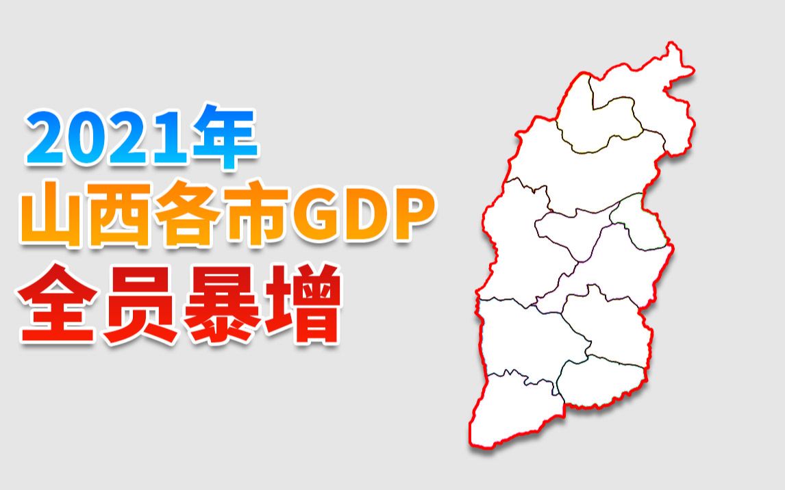 2021年山西省各市GDP排名 全员暴增哔哩哔哩bilibili