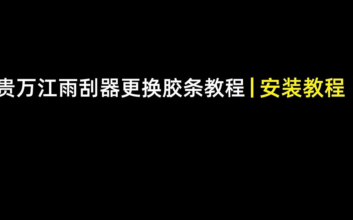 【隐の翼】宝来原厂雨刮器胶条更换教程哔哩哔哩bilibili