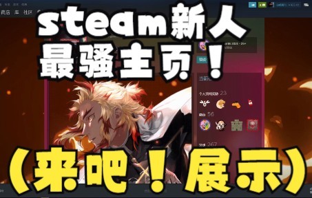 【Steam个人主页展示】新人小白(是真的)!史上最帅steam主页(我自吹的)!哔哩哔哩bilibili