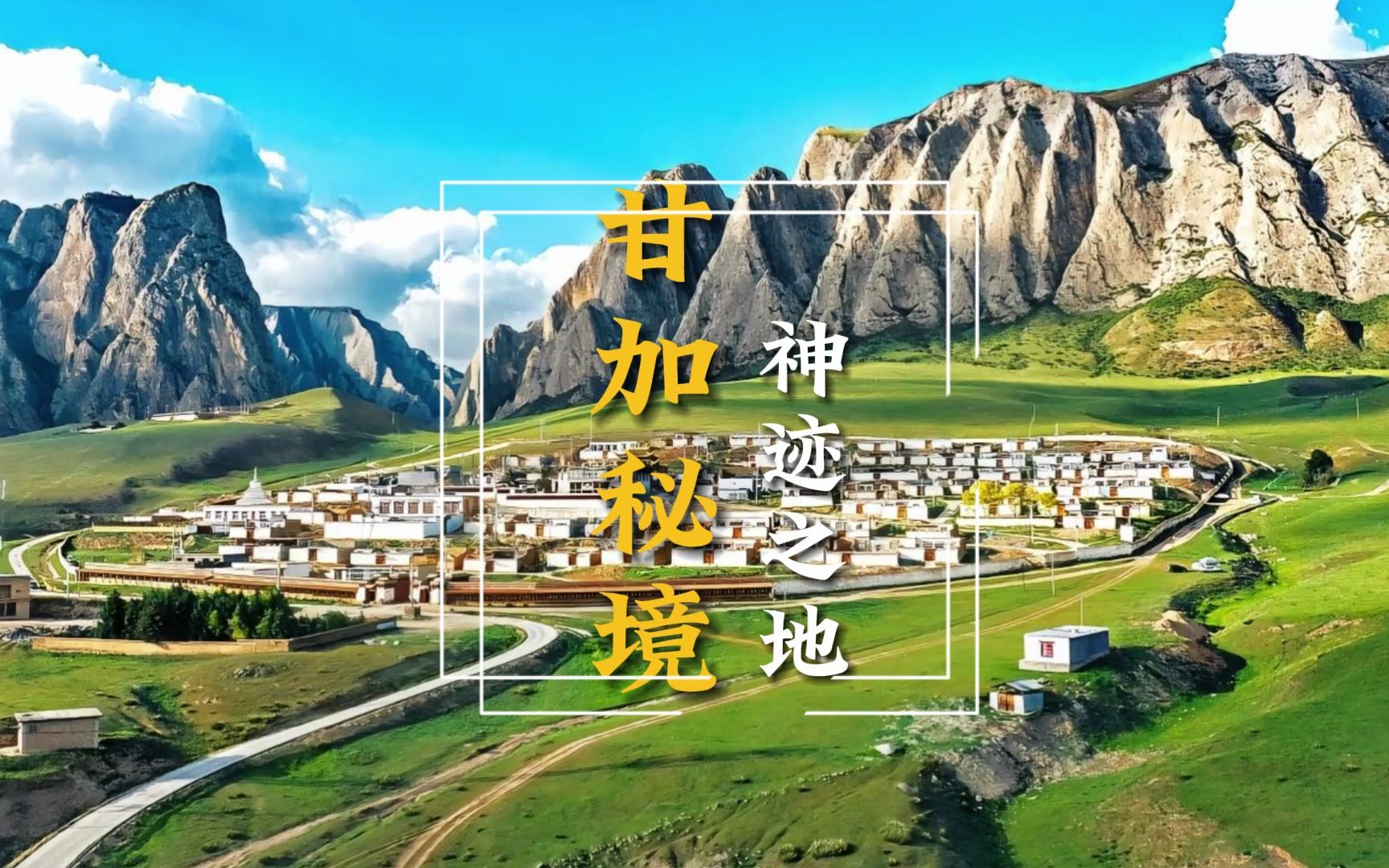 草原,寺庙——来自甘加秘境的诱惑,一个敢于自称秘境的地方