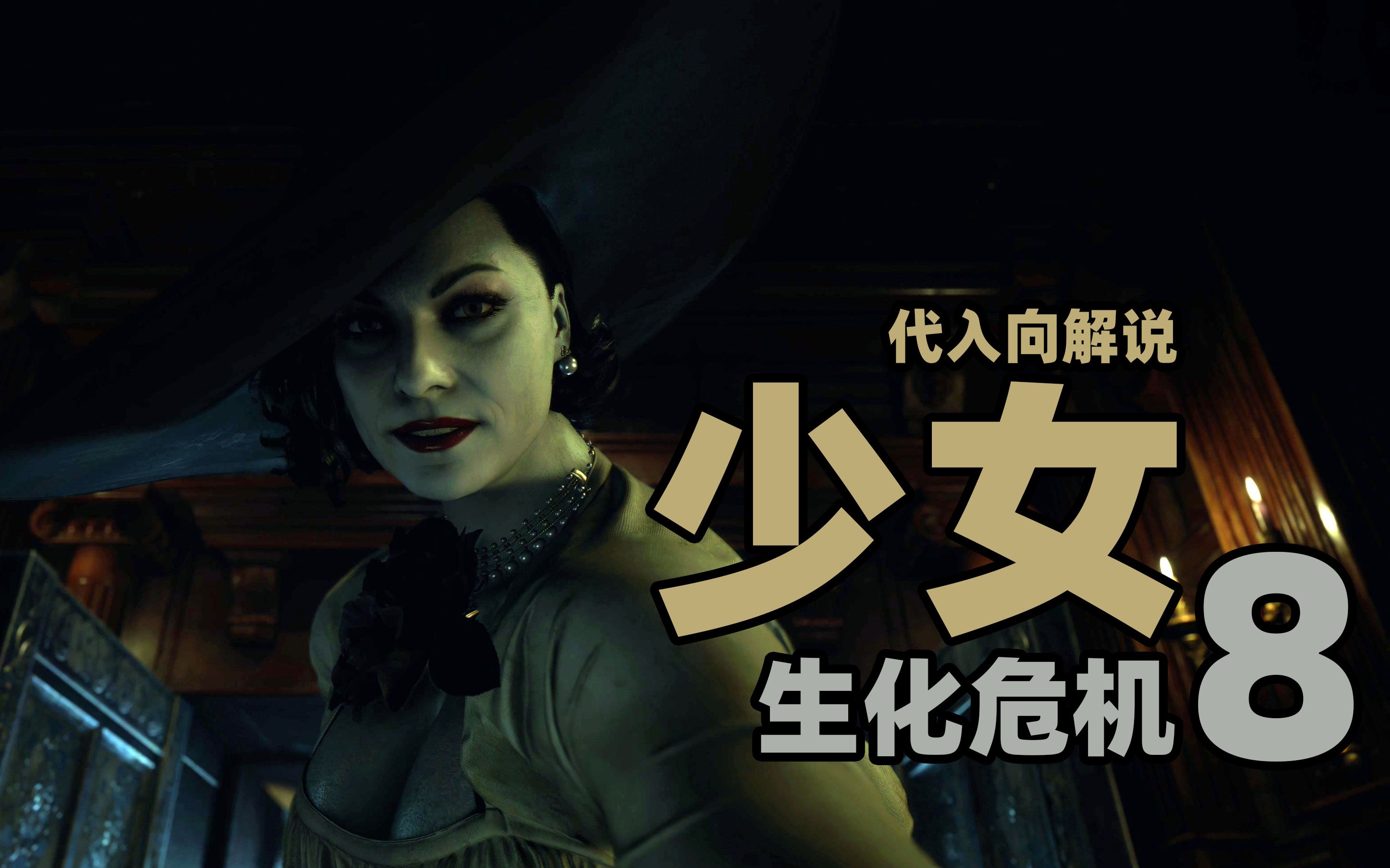 老戴《生化危机 8 试玩版 少女》ps5 初见代入向解说