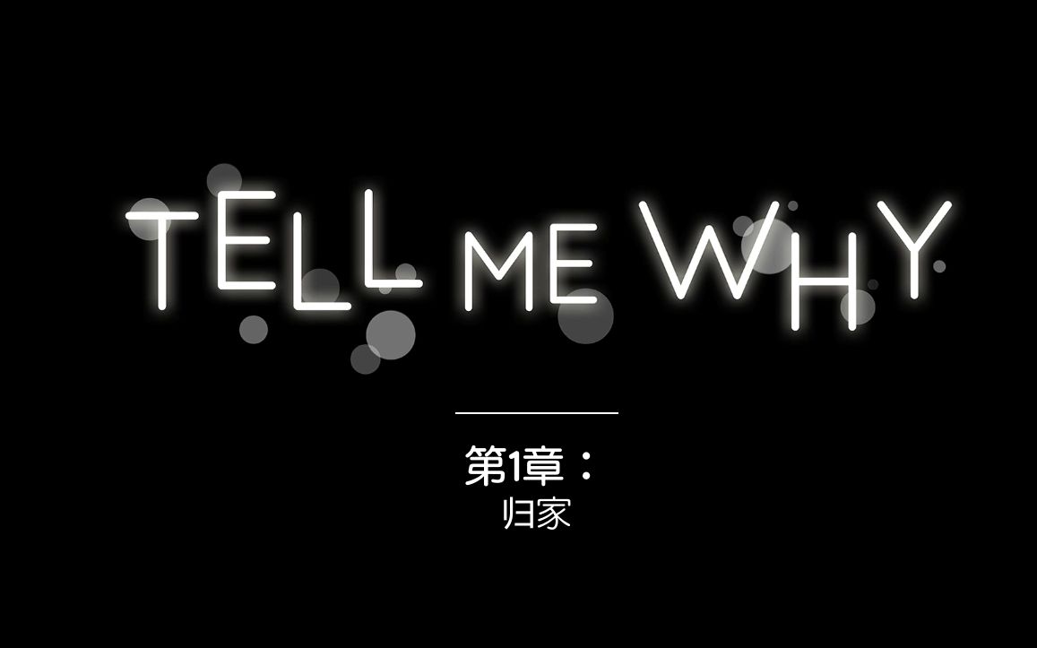 [图]谓何(Tell Me Why)第1章-汉化版无解说剧情流程(60帧1080P)