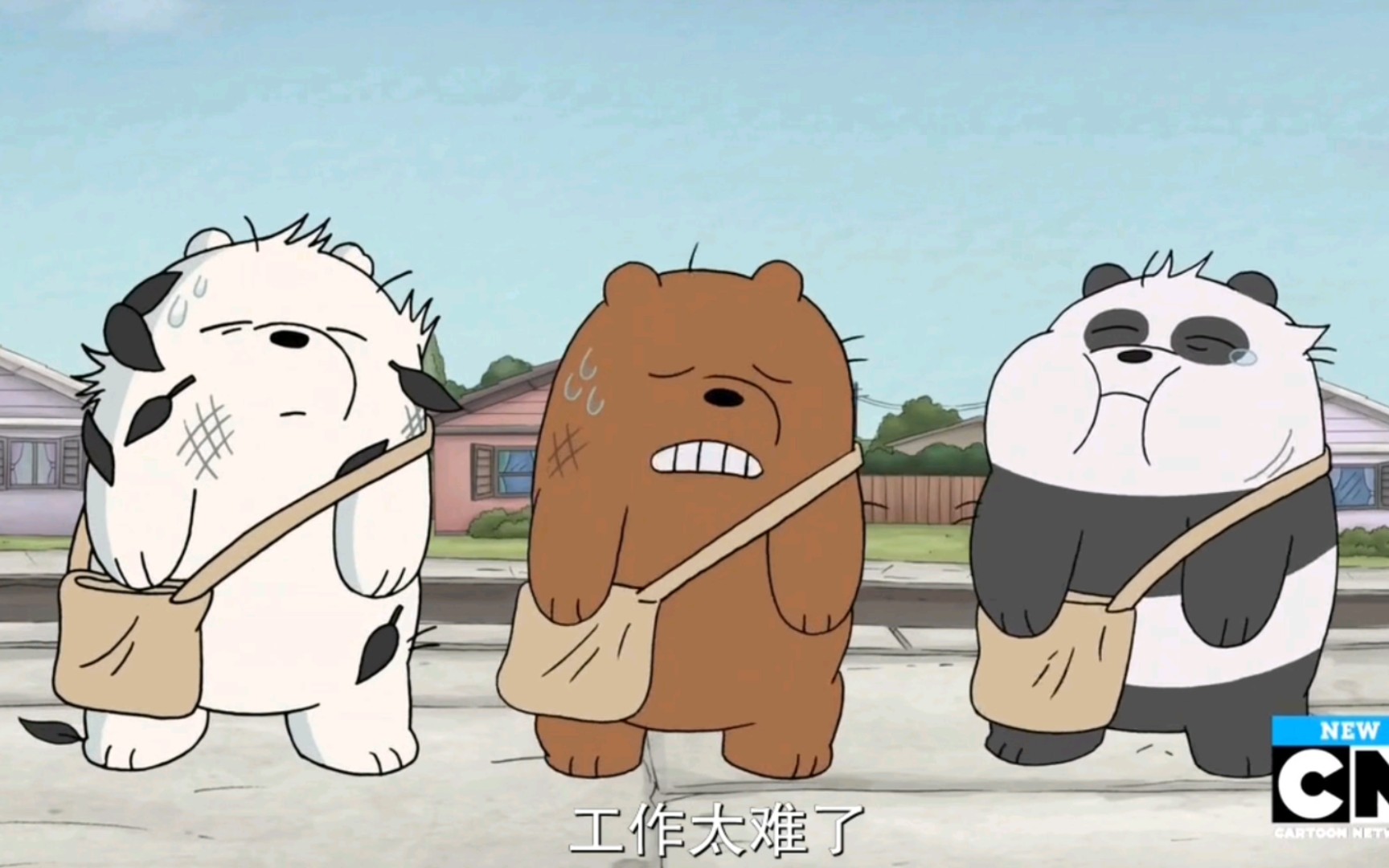 【咱们裸熊第四季】打工熊太难了_哔哩哔哩_bilibili