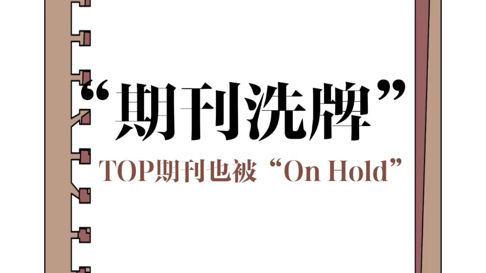 天塌了!这本1区TOP期刊也被“On Hold”了!哔哩哔哩bilibili