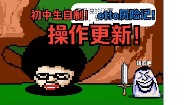 ♿otto历险记操作更新!♿【自制游戏】单机游戏热门视频