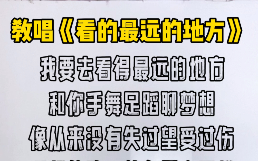 [图]教唱《看的最远的地方》