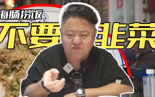 Download Video: 烟台旺角小渔村吃海肠捞饭!好吃是好吃,但我一定要问一句!