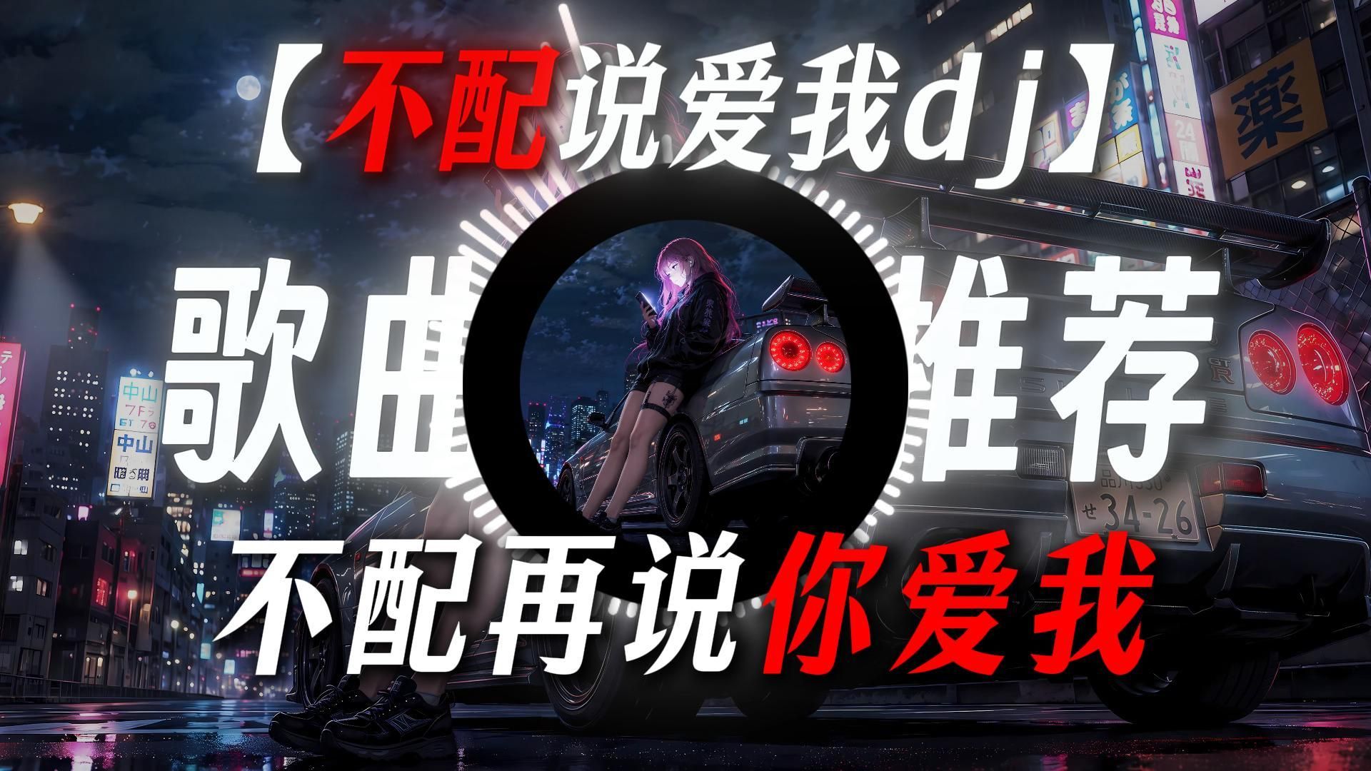 《不配说爱我dj》“不配再说你爱我 该死的承诺”