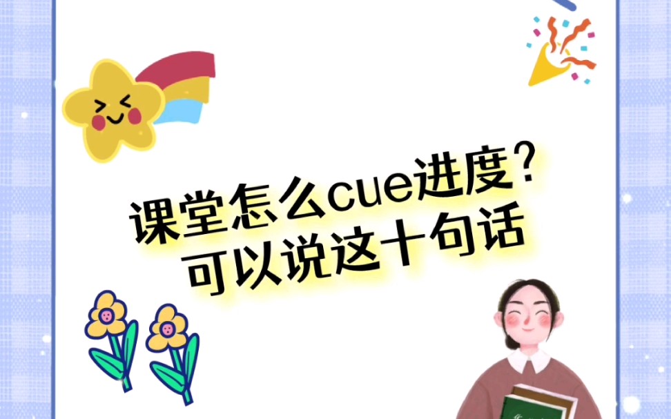 [图]课堂的节奏怎么保证？教师Cue进度的十句话（非常实用！）