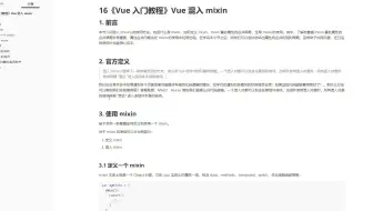 16《Vue 入门教程》Vue 混入 mixin 一