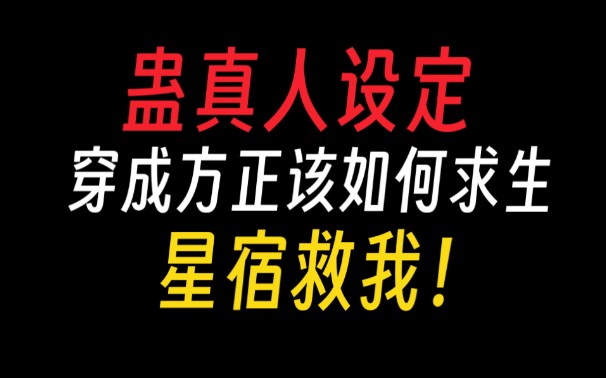 蛊真人|穿越成方正该如何求生:星宿救我!【蛊真人设定】哔哩哔哩bilibili