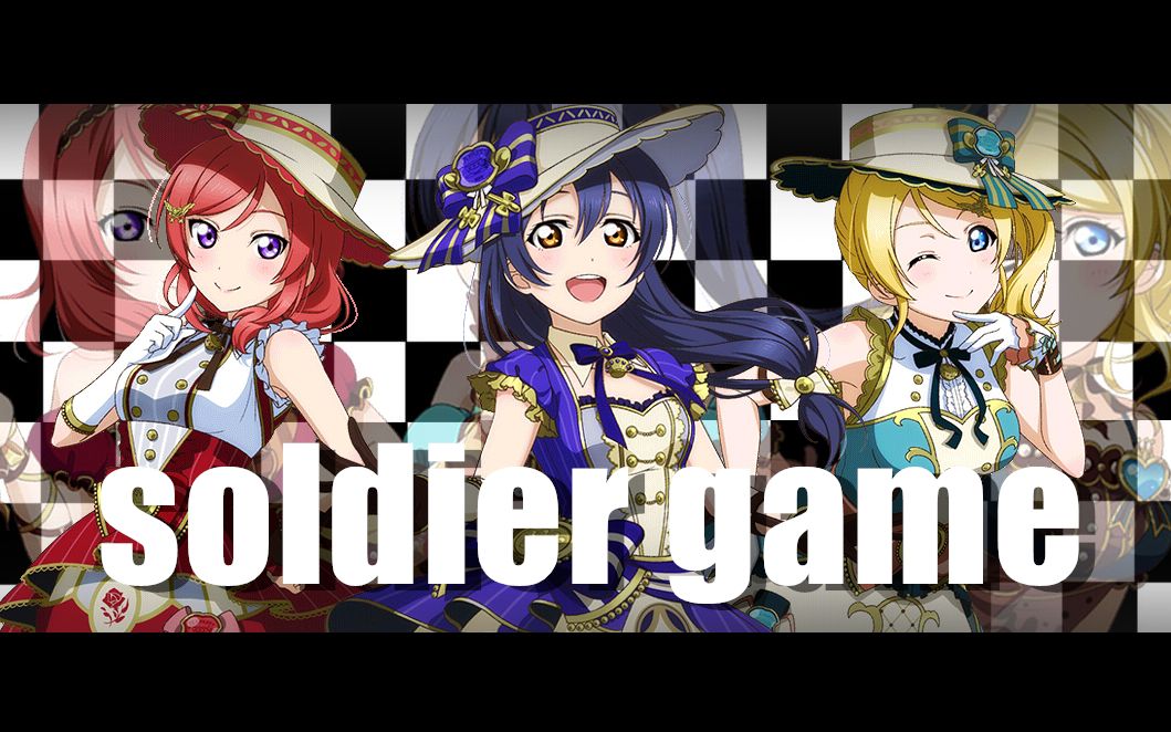 [图]【Goldie翻唱团】soldier game（原创pv付）