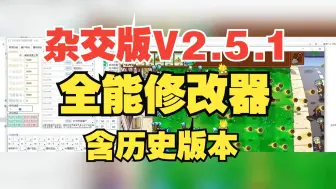 全能修改器【杂交版V2.5.1】植物大战僵尸杂交版2.5.1修改器 修改器改巨人海和银币金币钻石部分功能演示。！正式发布！