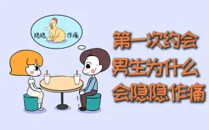 Download Video: 第一次约会，男生那个地方为什么会隐隐作痛？