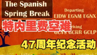 【微软模拟飞行】特内里费空难47周年纪念活动 直播回放