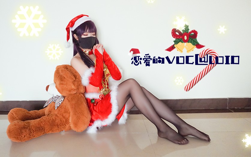 [图]【阿叶君】圣诞限定❤恋爱的VOC@LOID