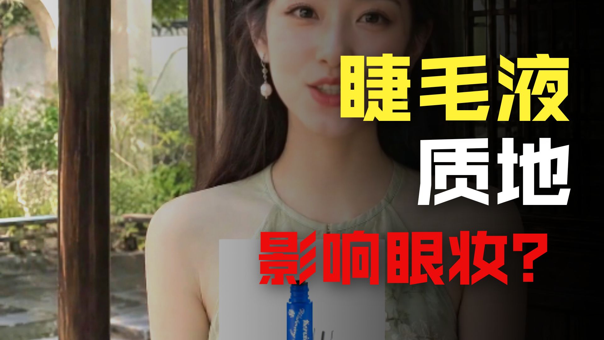 睫毛增长液能不能早晚都用？四款产品一次说清