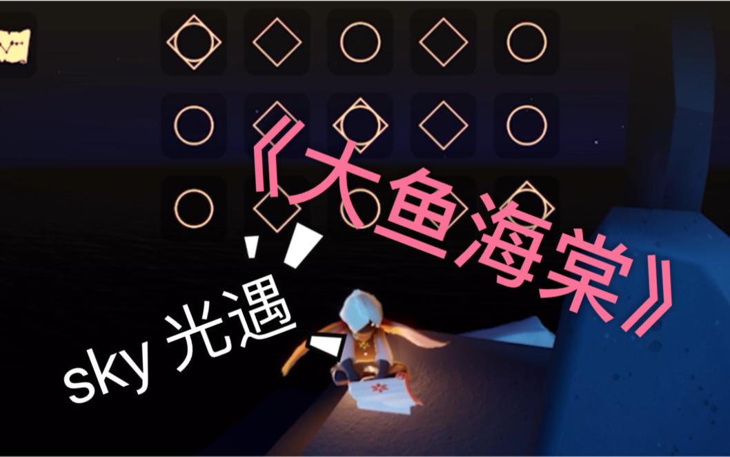 【sky光遇】《大鱼海棠》练习作