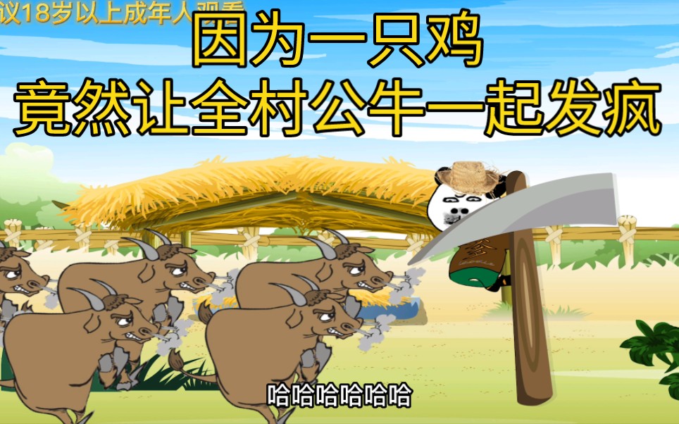 因为一只鸡,竟然让全村红牛集体发疯-疯老爹与傻老二-疯老爹与傻老二-哔哩哔哩视频
