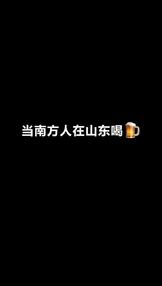 搞笑段子:当南方人在山东喝酒.哔哩哔哩bilibili