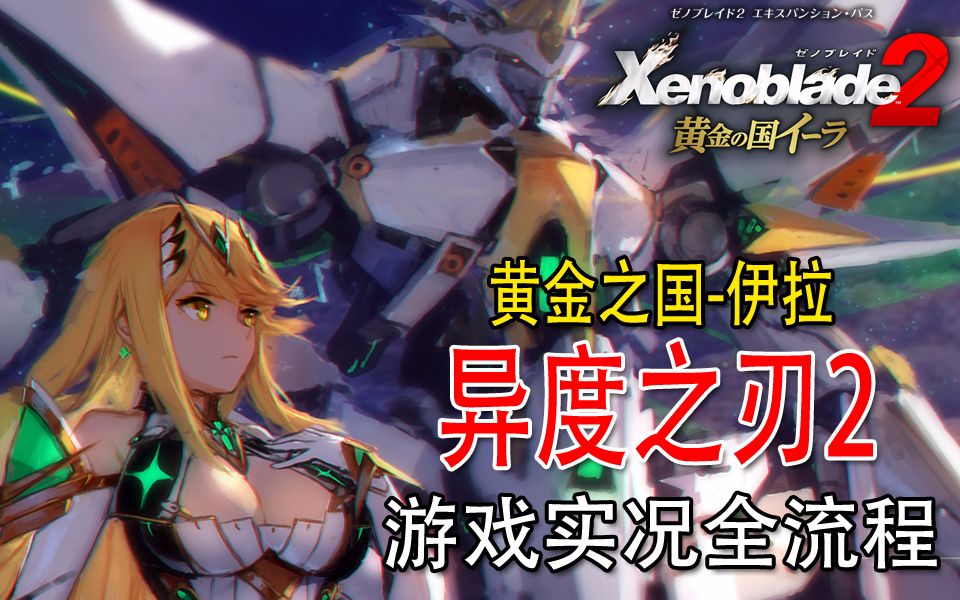 异度之刃2黄金之国伊拉游戏实况全流程全集