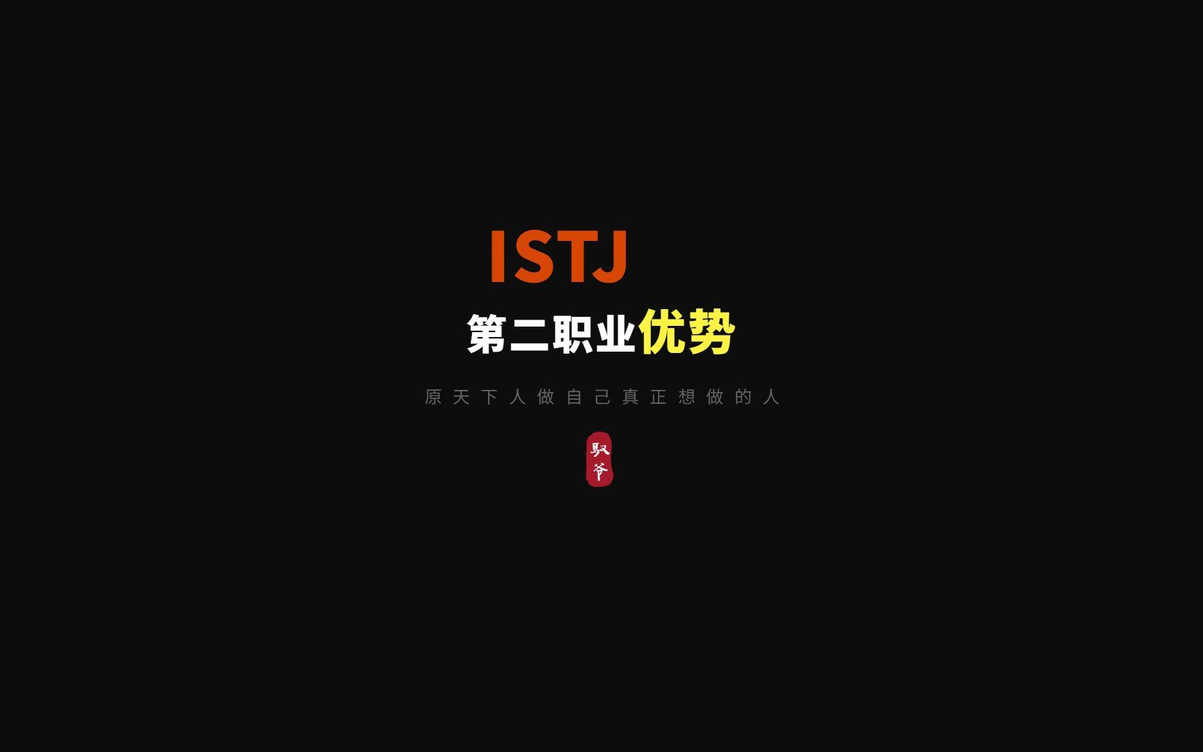 职业规划之ISTJ第二职业身份优势解析哔哩哔哩bilibili