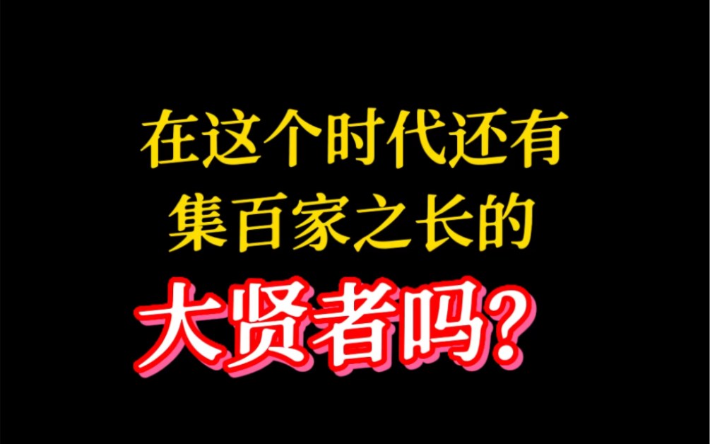 这个时代还能有人成为博学多识的大贤者吗?哔哩哔哩bilibili