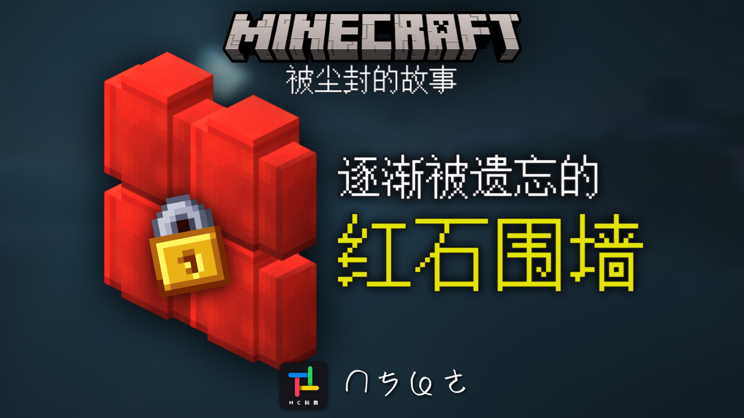 6年前最诡异的方块『红石围墙』——尘封MC的彩蛋……