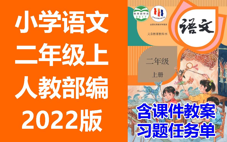 [图]小学语文 二年级上册 2022新版 统编版 部编版 人教版 含课件教案 学习任务单 课后练习 2年级语文 2年级语文上册