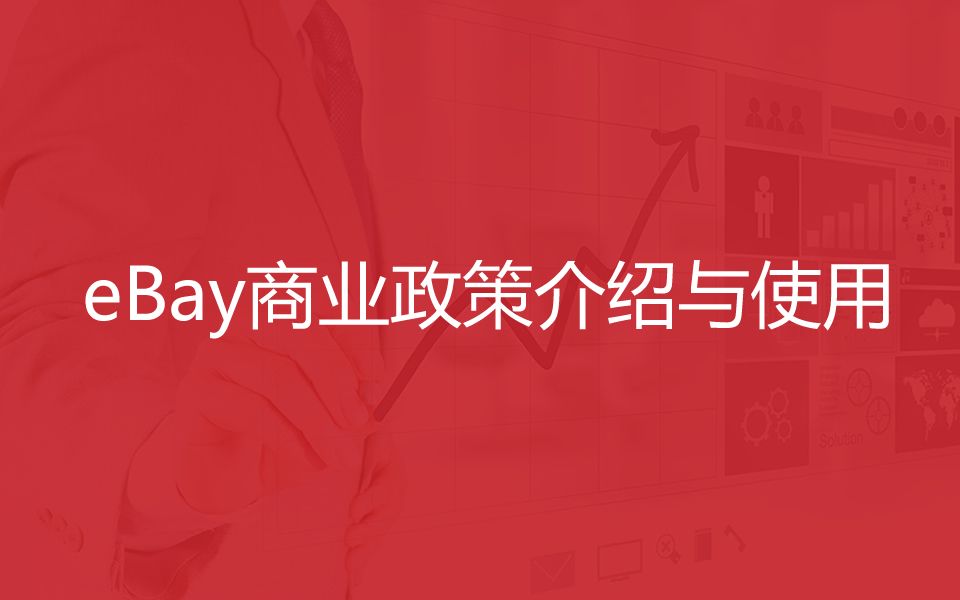 eBay商业政策介绍与使用哔哩哔哩bilibili