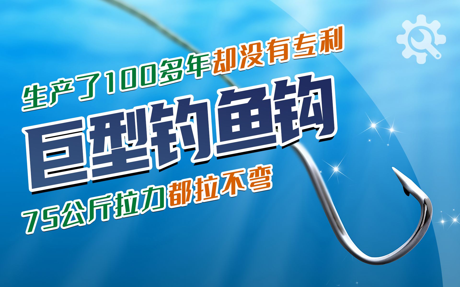 专门钓大鱼,75公斤拉力都拉不弯,巨型钓鱼钩是怎么制造的哔哩哔哩bilibili