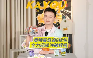 Download Video: 超宇宙奥特英雄X档案 奇迹版 第8弹拆包！全力迎战，冲破桎梏！