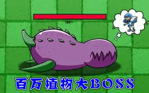 Download Video: 植物大战僵尸：百万血量的植物BOSS，不同僵尸需要打多久？