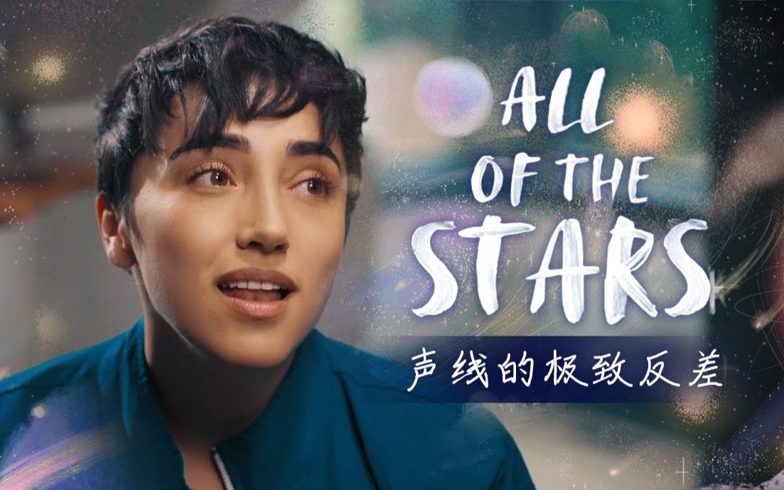 [图]电影感拉满！为你唱遍漫天繁星《All of the stars》