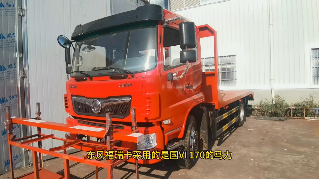 东风福瑞卡f9单桥平板,170马力,法士特8档变速箱,232双层大梁,8吨后桥