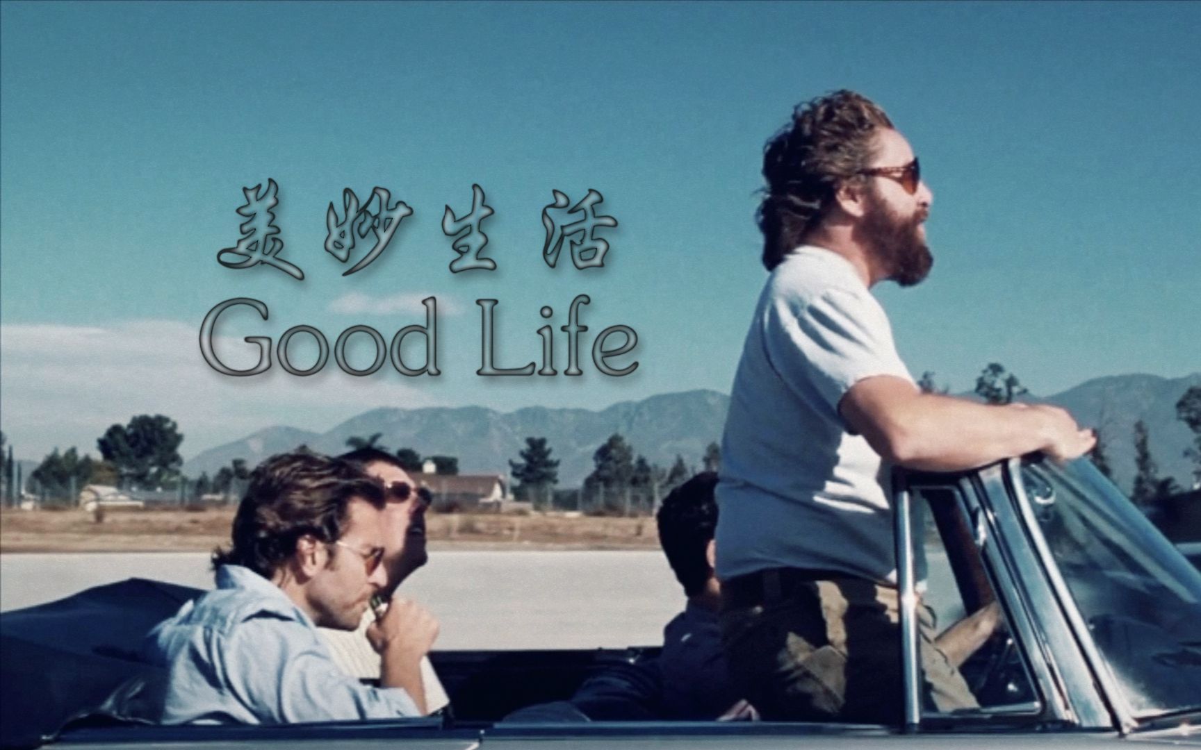 [图]超带感的节奏《Good Life》，搭配电影《宿醉》毫无违和感