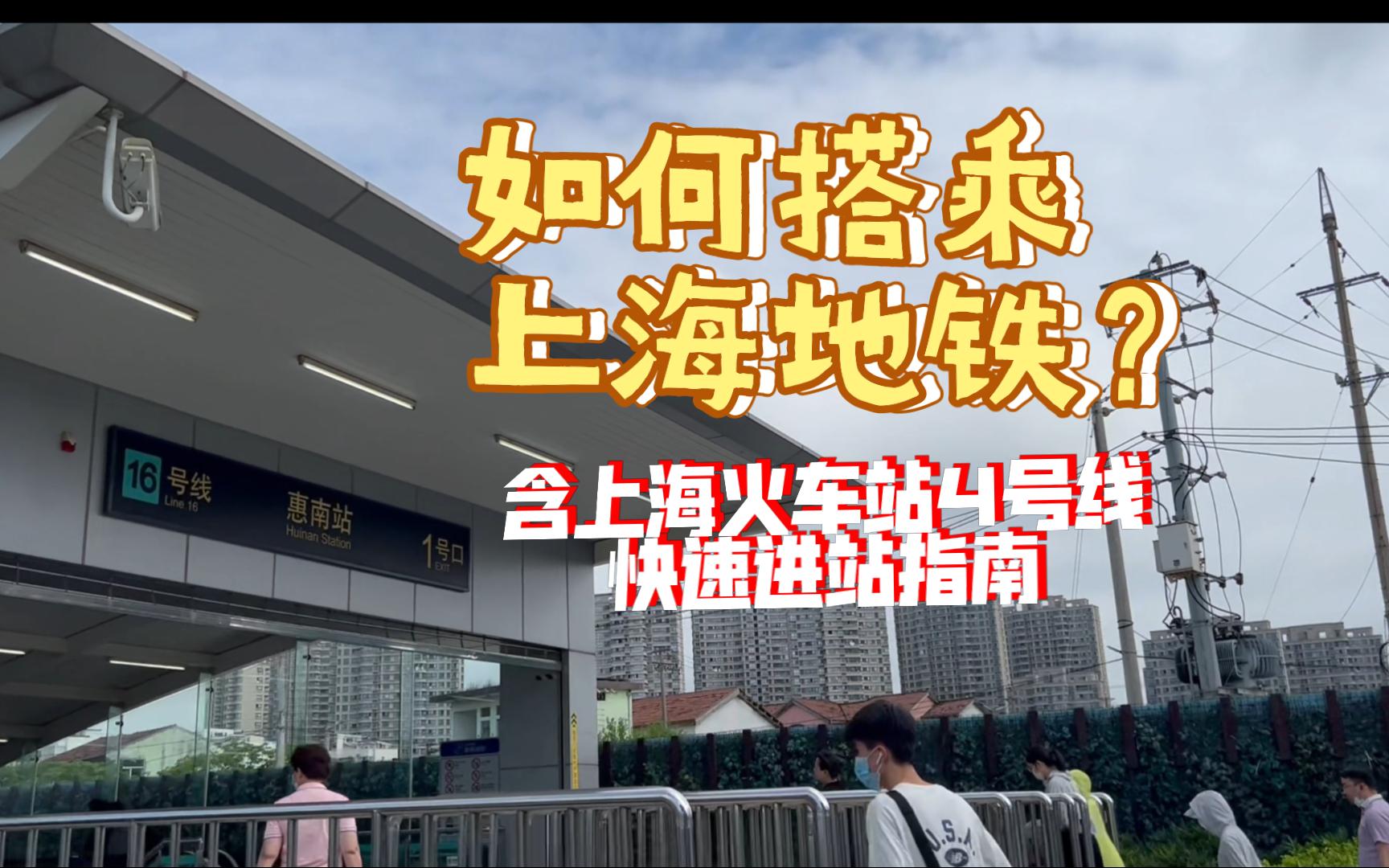 手把手教你怎么搭乘上海地铁(含4号线上海火车站快速进站)哔哩哔哩bilibili