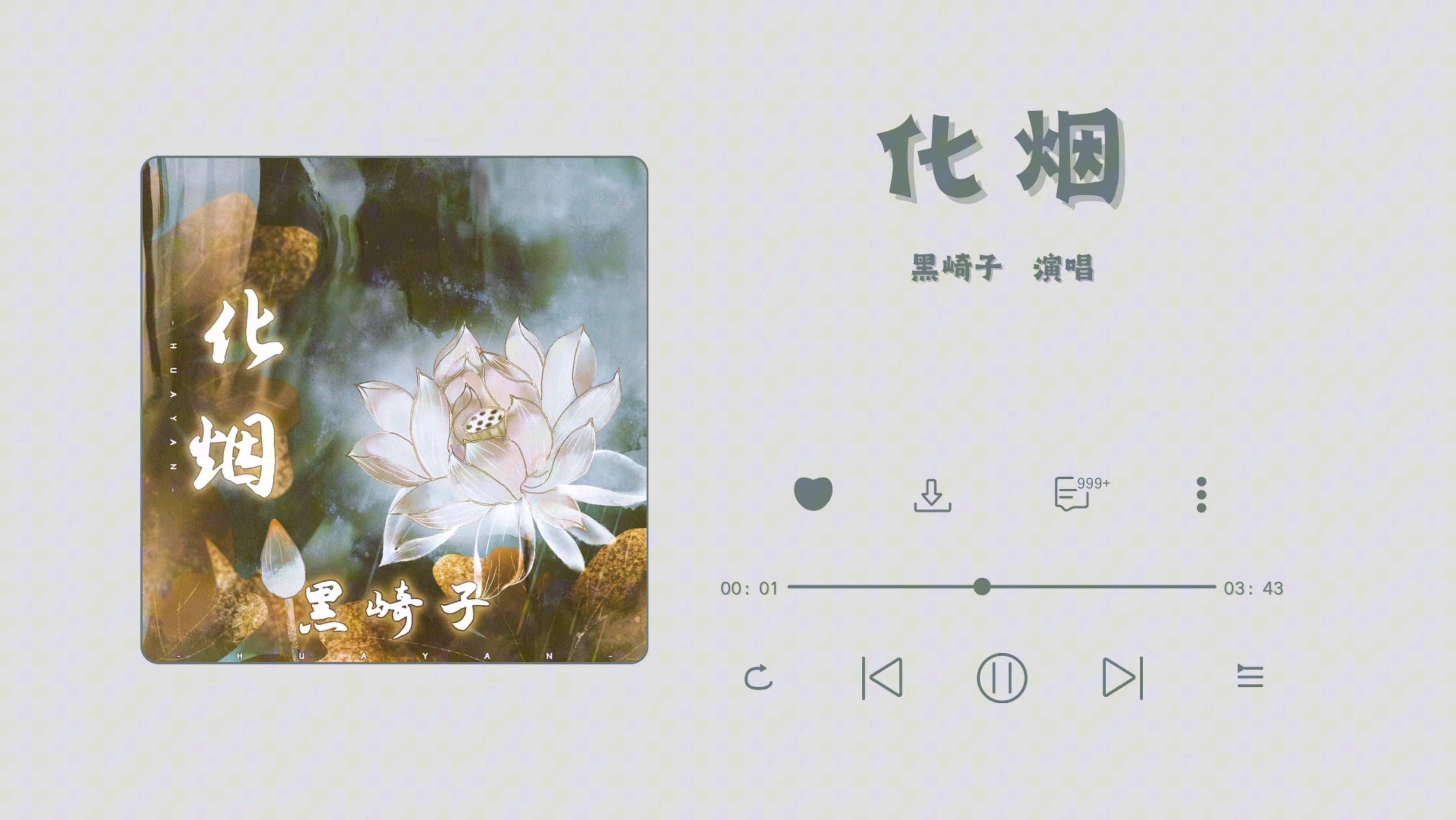 【化烟】超惊艳的古风戏腔,也是不一样的古风歌曲,欢迎品评呀~ ‖ “如今几度雪落 何时归来 十里花已开 执手纵马天涯 放舟过山海” ‖ 古风歌曲 ‖ 戏腔...