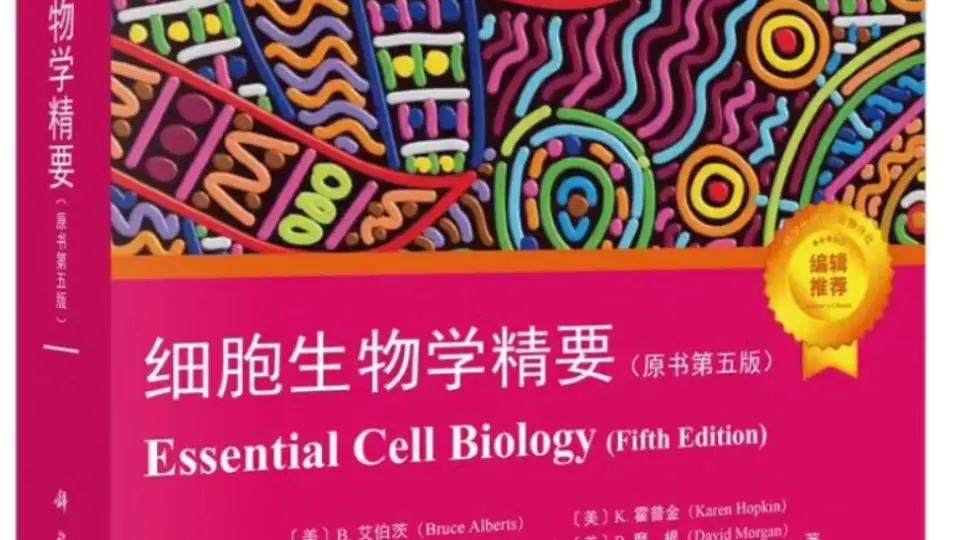 PDF】细胞生物学精要第5版_哔哩哔哩_bilibili
