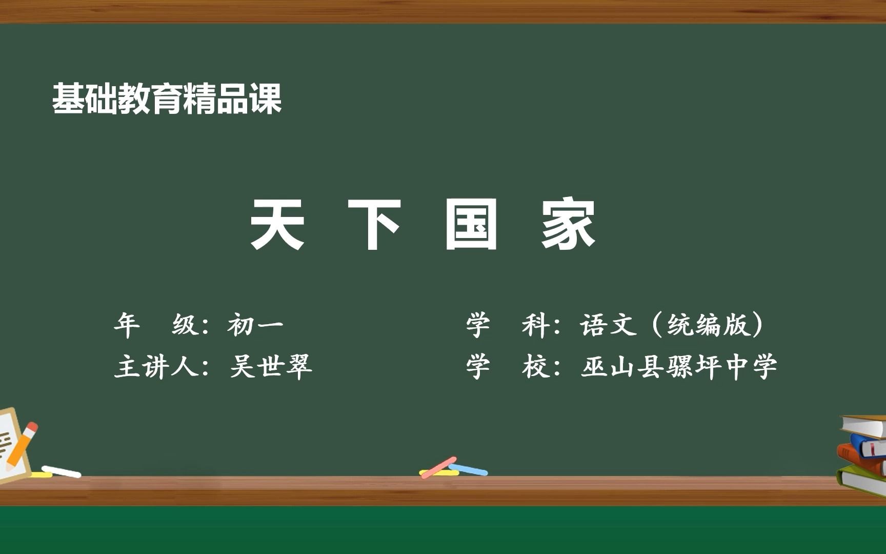 [图]天下国家：综合性学习  七年级语文下册 第二单元 示范课 微课