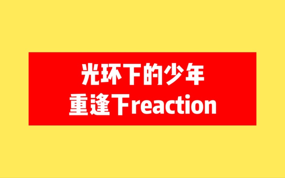 [图]【时代少年团reaction】《光环下的少年 重逢下》所以下一次重逢又是什么时候呢