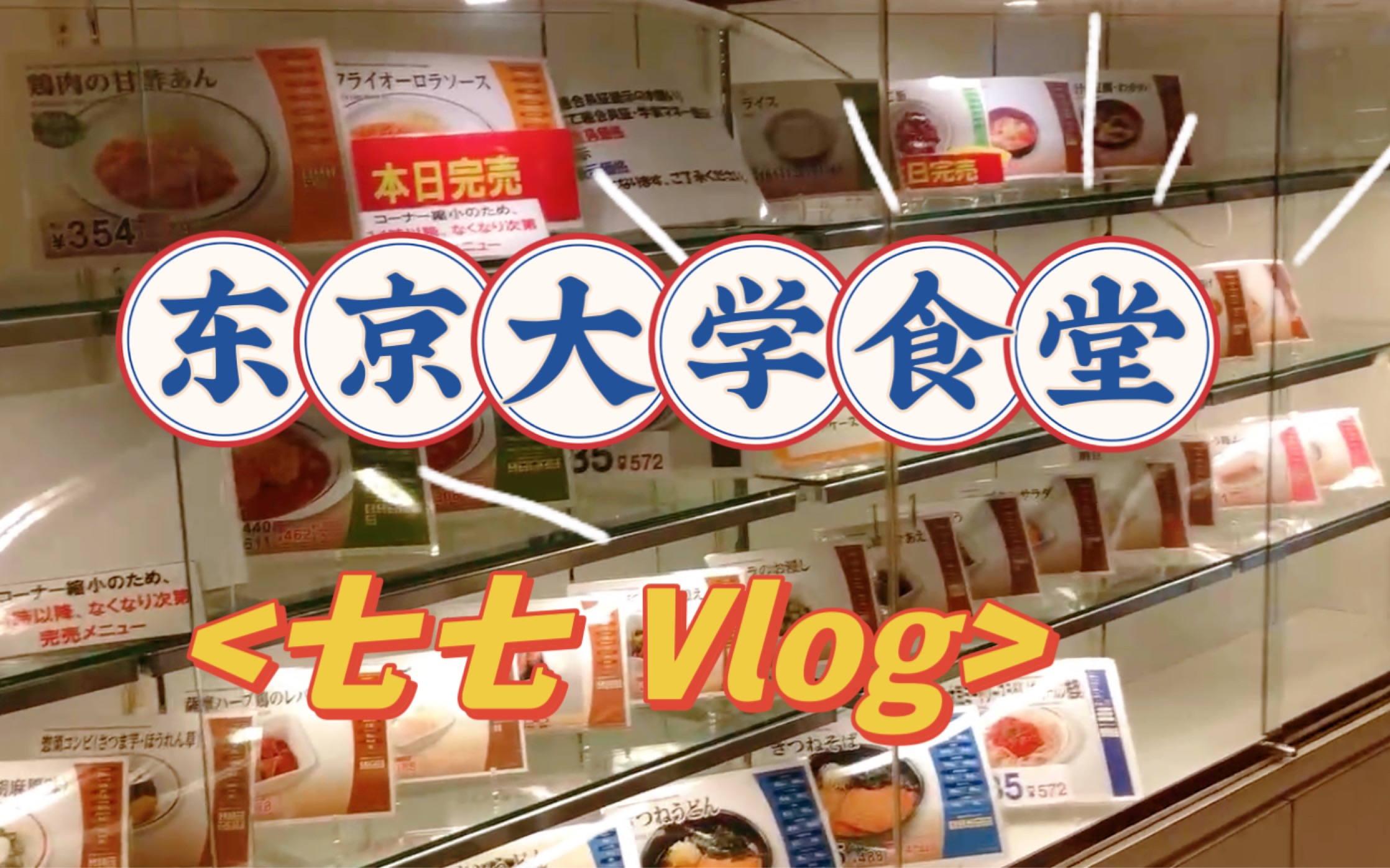 【77 vlog】日本大学食堂-40元东京大学食堂吃什么?|沉浸式干饭