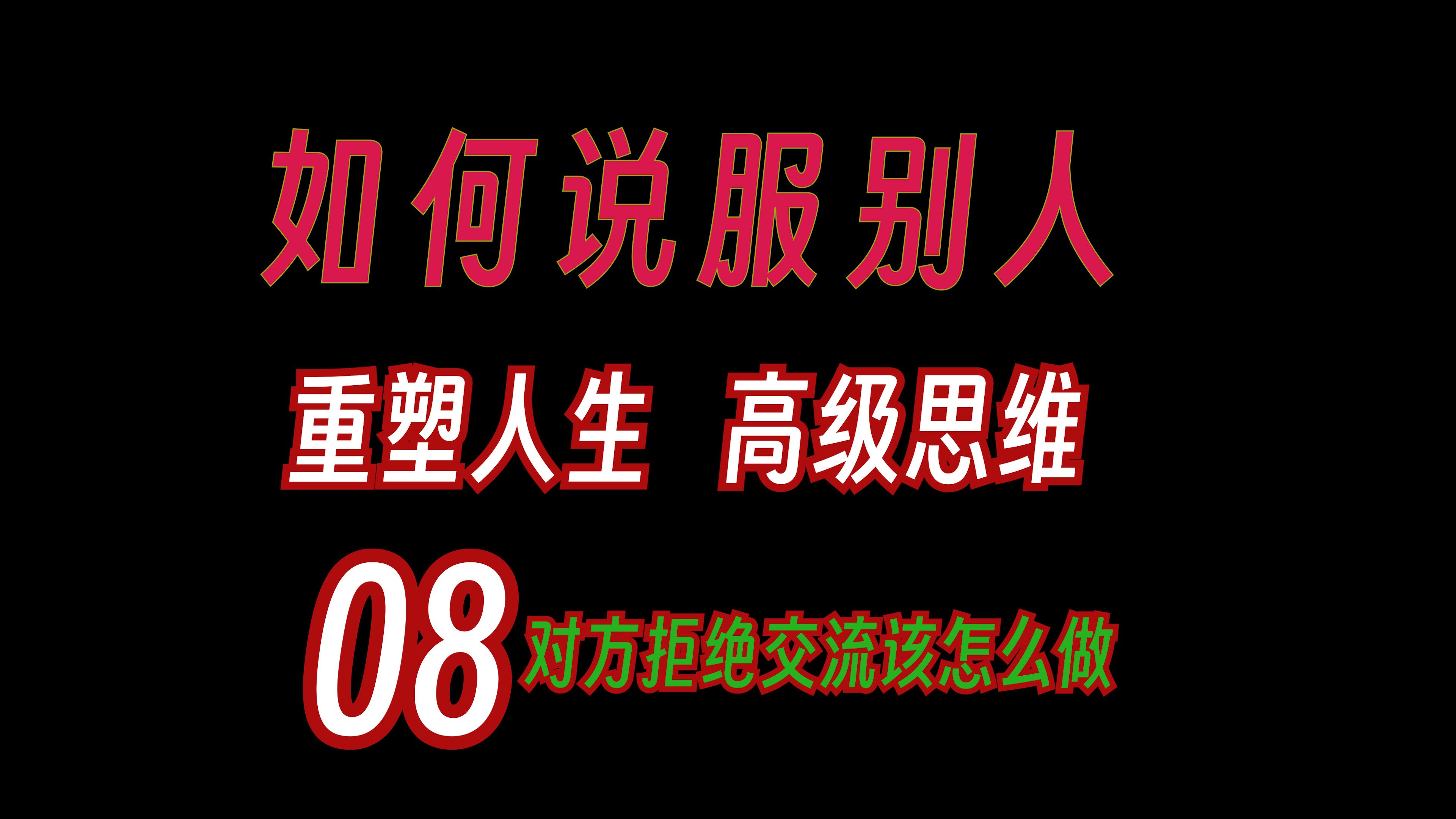 [图]改变思维 关键对话8 拒绝沟通怎么办