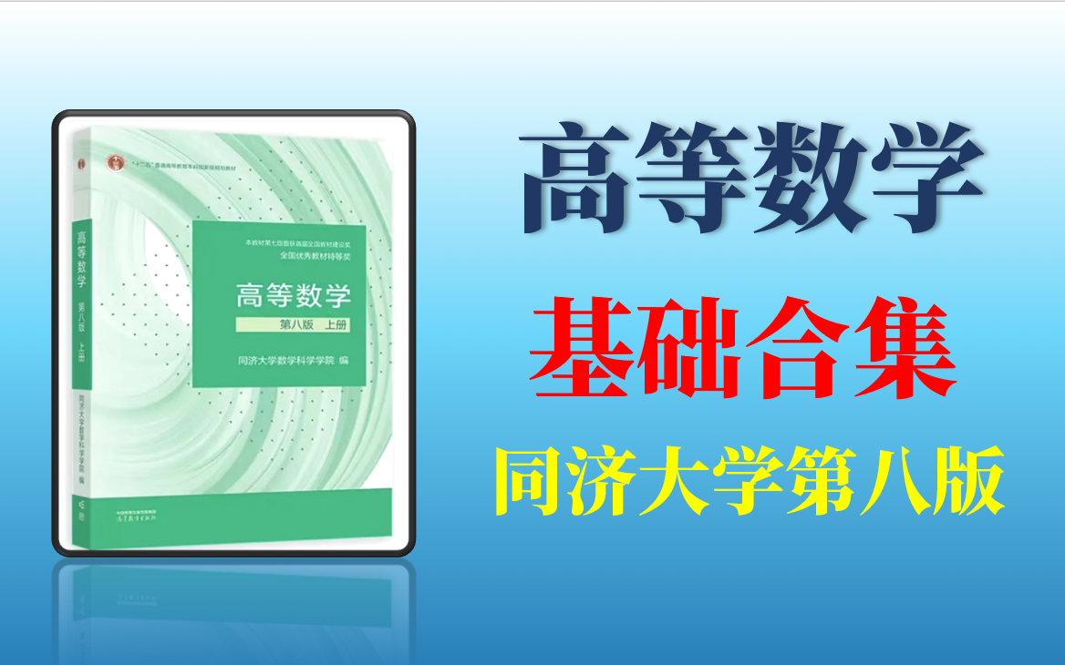 《高等数学(上册)》系统讲解,构建知识体系,从入门到精通哔哩哔哩bilibili