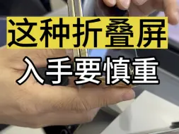 这样折叠屏 入手要慎重